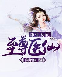 重生女配：至尊医仙